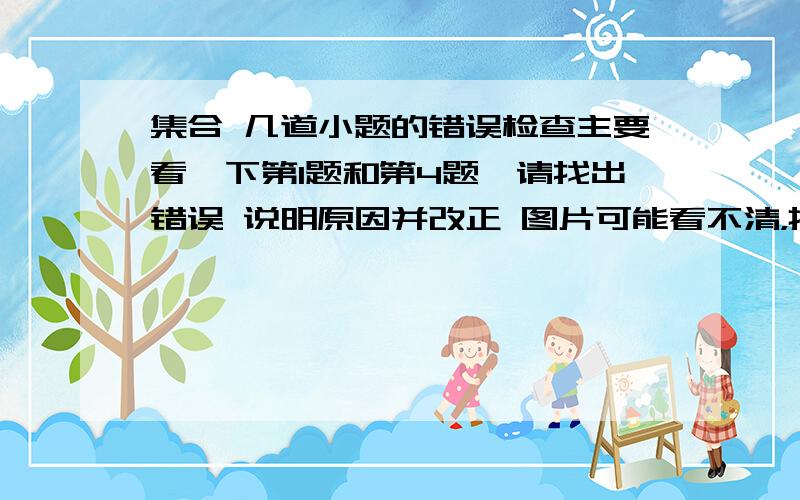 集合 几道小题的错误检查主要看一下第1题和第4题,请找出错误 说明原因并改正 图片可能看不清，把它存在电脑桌面上用 图片工具打开看一下就会清楚   麻烦了！ 是不是只需写a+2=3，求出值