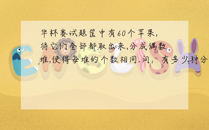 华杯赛试题筐中有60个苹果,将它们全部都取出来,分成偶数堆,使得每堆的个数相同.问：有多少种分法?