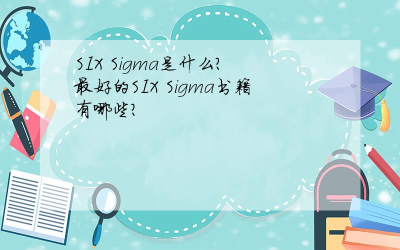 SIX Sigma是什么? 最好的SIX Sigma书籍有哪些?