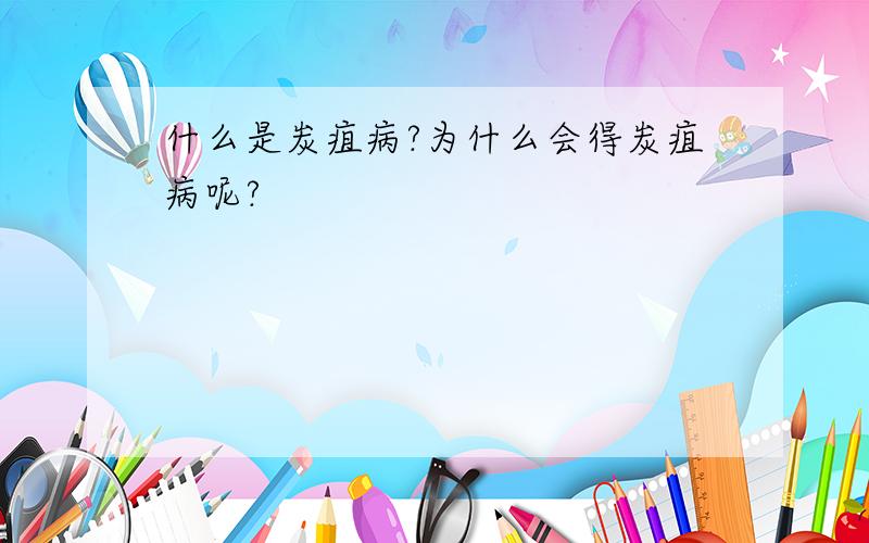 什么是炭疽病?为什么会得炭疽病呢?