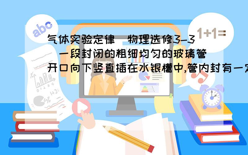 气体实验定律（物理选修3-3）一段封闭的粗细均匀的玻璃管开口向下竖直插在水银槽中,管内封有一定质量的气体,管内气体体积为V,先将玻璃管缓慢下压,则管内外,水银面高度差H将随V减小而