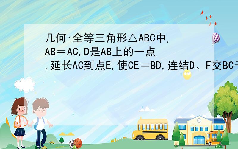 几何:全等三角形△ABC中,AB＝AC,D是AB上的一点,延长AC到点E,使CE＝BD,连结D、F交BC于F．(1)猜想DF与EF的大小关系；(2)说明你的猜想．