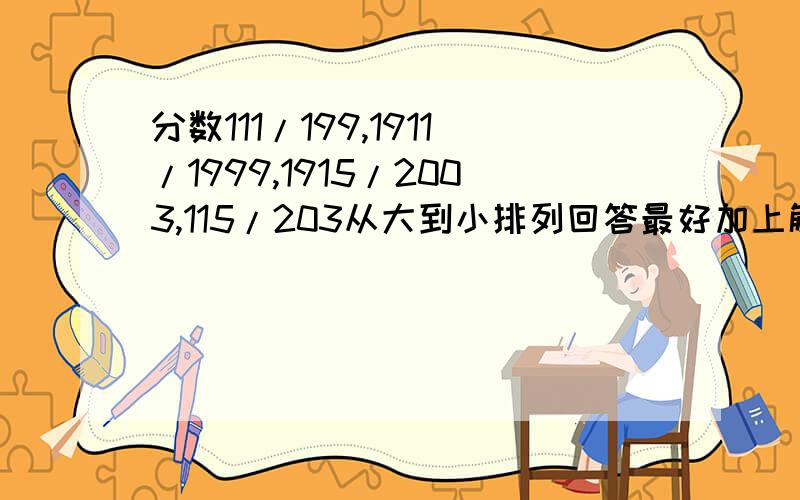 分数111/199,1911/1999,1915/2003,115/203从大到小排列回答最好加上解释