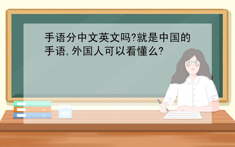 手语分中文英文吗?就是中国的手语,外国人可以看懂么?