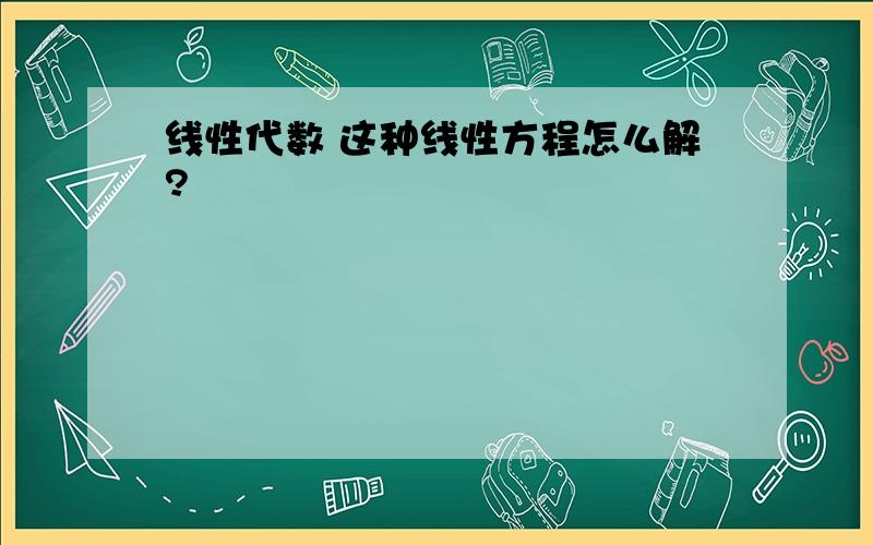 线性代数 这种线性方程怎么解?