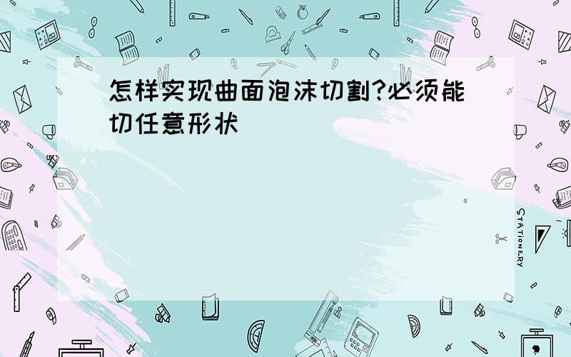 怎样实现曲面泡沫切割?必须能切任意形状