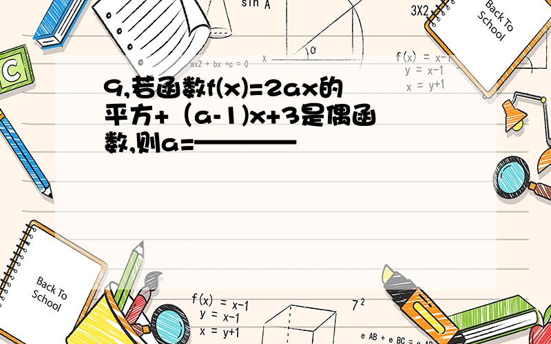 9,若函数f(x)=2ax的平方+（a-1)x+3是偶函数,则a=————