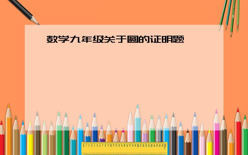 数学九年级关于圆的证明题