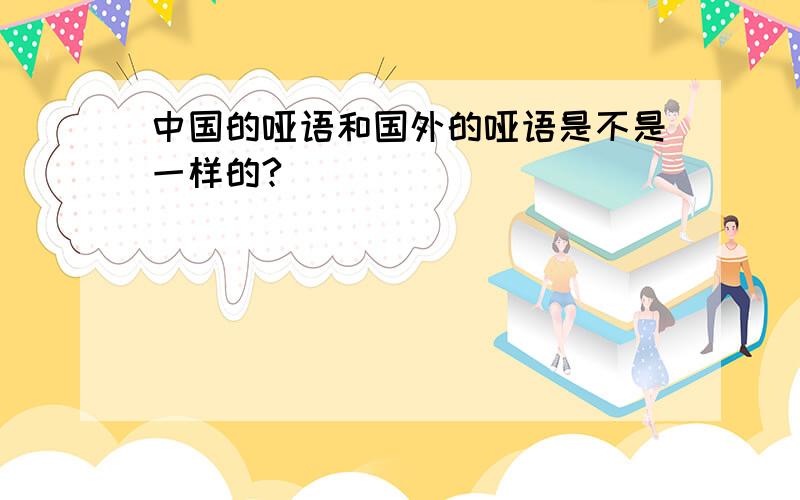 中国的哑语和国外的哑语是不是一样的?