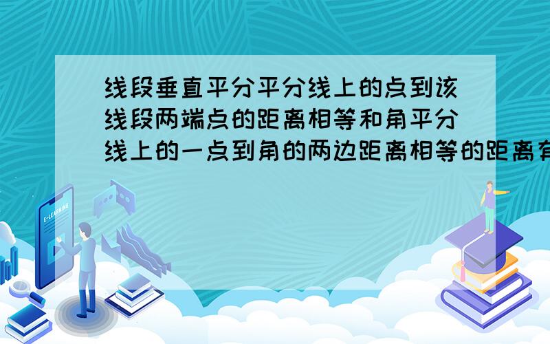 线段垂直平分平分线上的点到该线段两端点的距离相等和角平分线上的一点到角的两边距离相等的距离有区别么