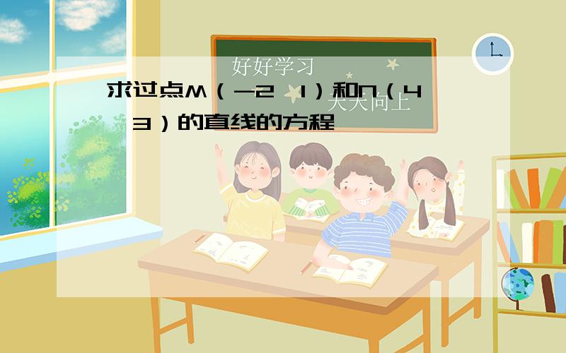 求过点M（-2,1）和N（4,3）的直线的方程