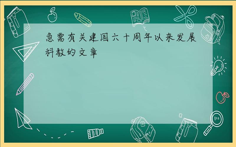 急需有关建国六十周年以来发展科教的文章