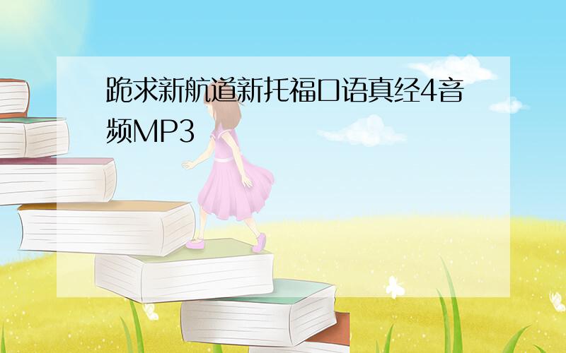 跪求新航道新托福口语真经4音频MP3