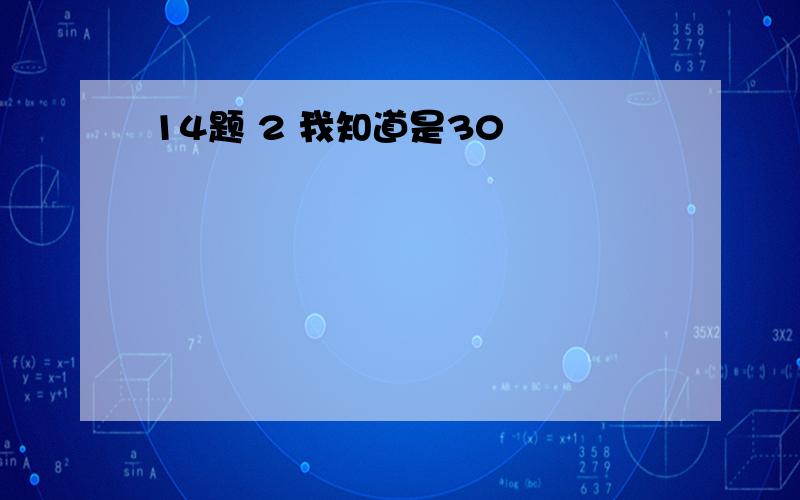 14题 2 我知道是30