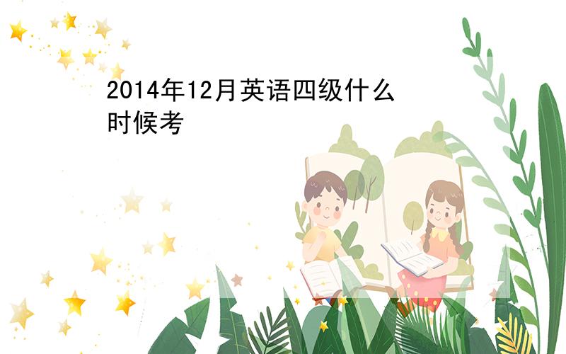 2014年12月英语四级什么时候考