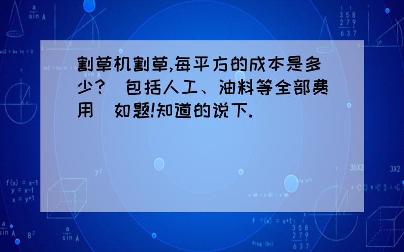 割草机割草,每平方的成本是多少?（包括人工、油料等全部费用）如题!知道的说下.