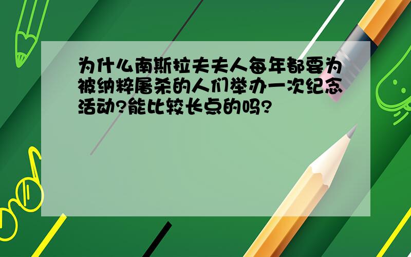 为什么南斯拉夫夫人每年都要为被纳粹屠杀的人们举办一次纪念活动?能比较长点的吗?