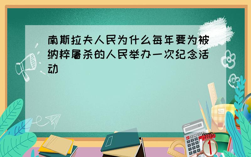 南斯拉夫人民为什么每年要为被纳粹屠杀的人民举办一次纪念活动