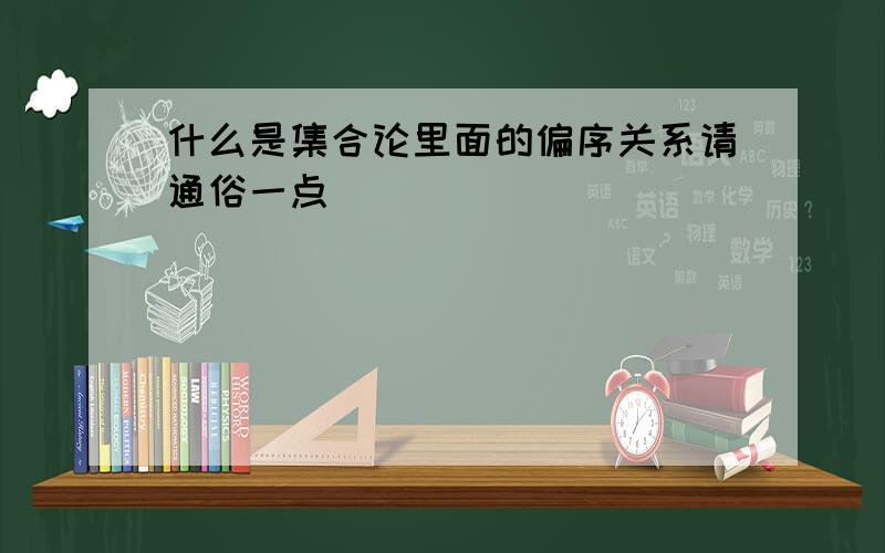 什么是集合论里面的偏序关系请通俗一点