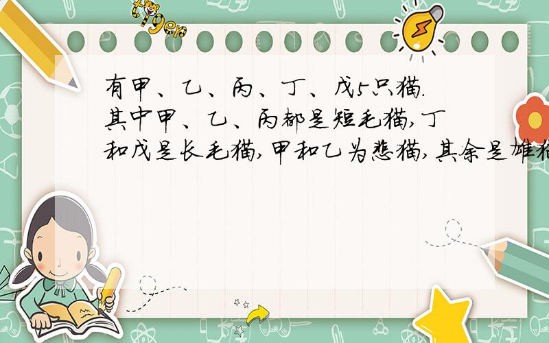 有甲、乙、丙、丁、戊5只猫.其中甲、乙、丙都是短毛猫,丁和戊是长毛猫,甲和乙为雌猫,其余是雄猫.甲和戊的后代全是短毛猫,乙和丁的后代中长毛猫和短毛猫均有.现欲测定丙猫的基因型,最
