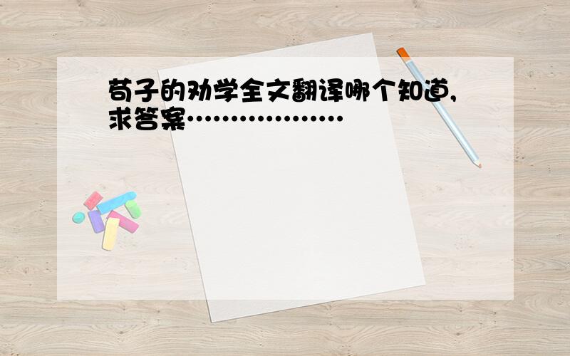 苟子的劝学全文翻译哪个知道,求答案………………