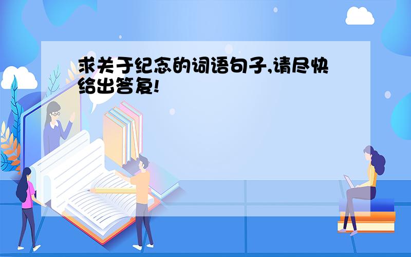 求关于纪念的词语句子,请尽快给出答复!