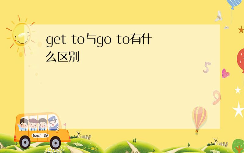 get to与go to有什么区别