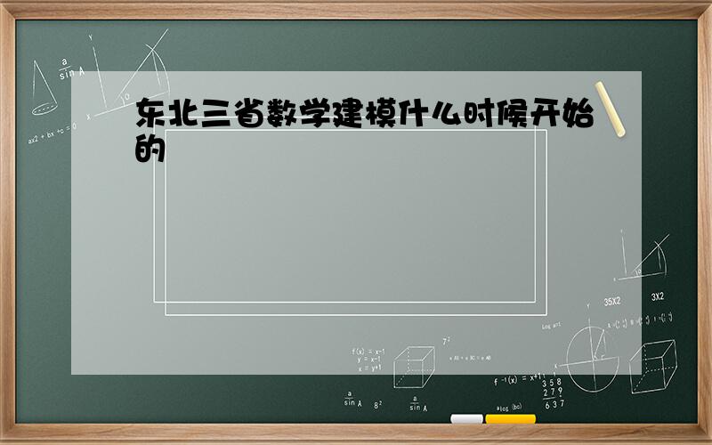 东北三省数学建模什么时候开始的