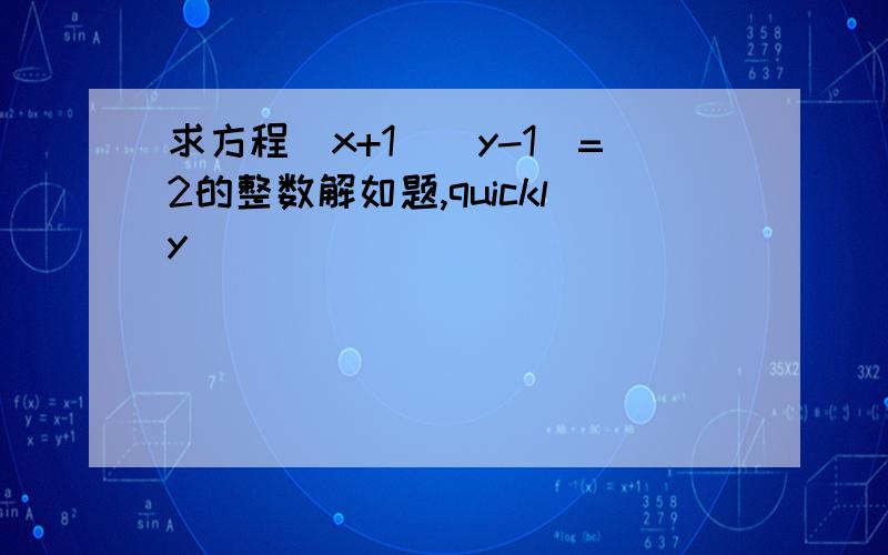 求方程(x+1)(y-1)=2的整数解如题,quickly