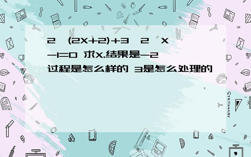 2^(2X+2)+3*2^X-1=0 求X.结果是-2,过程是怎么样的 3是怎么处理的