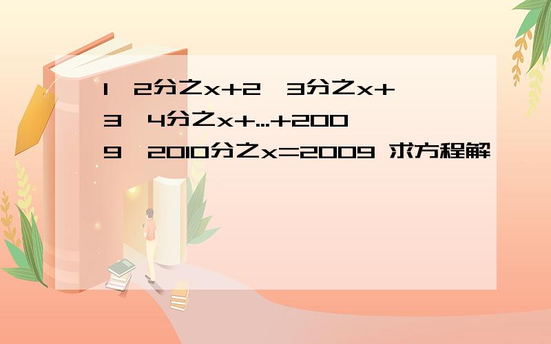 1×2分之x+2×3分之x+3×4分之x+...+2009×2010分之x=2009 求方程解