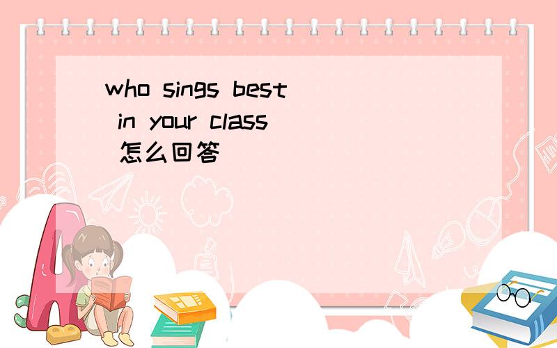 who sings best in your class 怎么回答