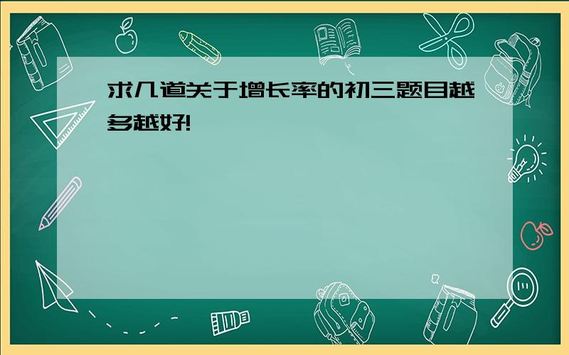 求几道关于增长率的初三题目越多越好!