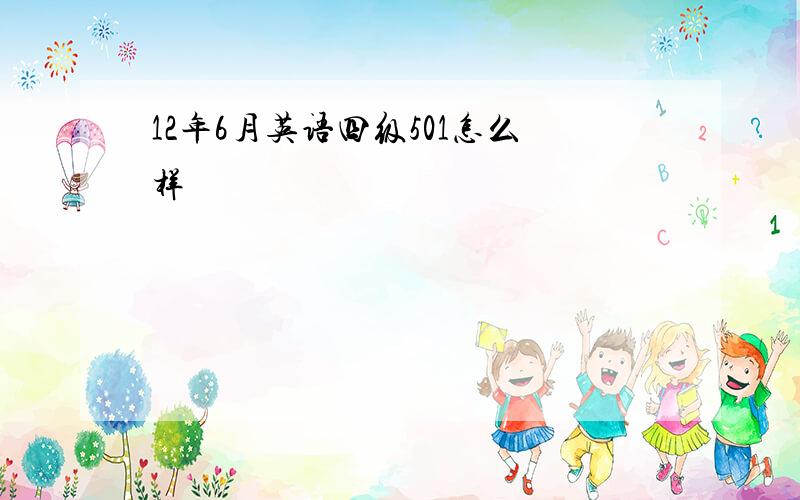 12年6月英语四级501怎么样