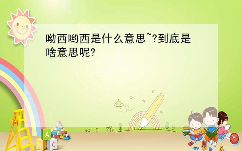 呦西哟西是什么意思~?到底是啥意思呢?