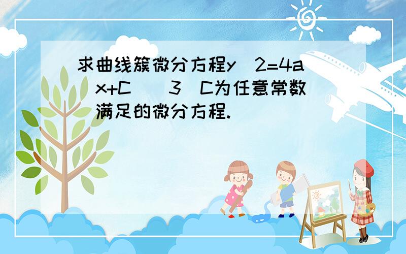 求曲线簇微分方程y^2=4a(x+C)^3(C为任意常数）满足的微分方程.