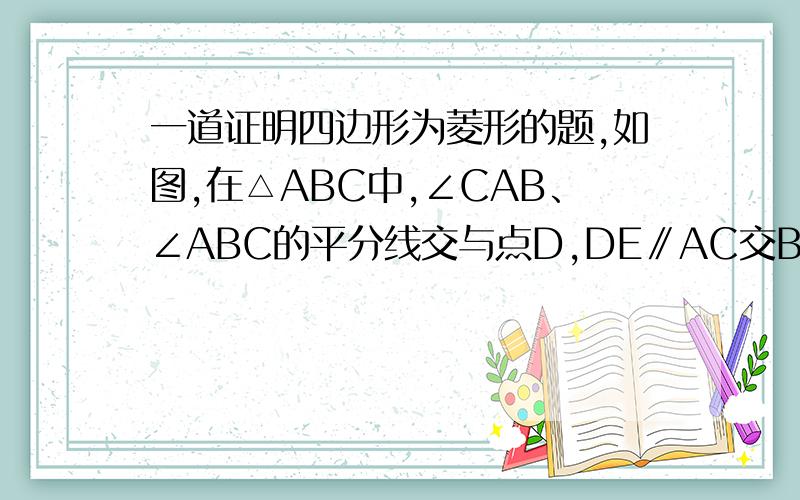 一道证明四边形为菱形的题,如图,在△ABC中,∠CAB、∠ABC的平分线交与点D,DE∥AC交BC于E,DF∥BC交AC与F,求证：四边形DECF是菱形.