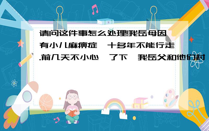 请问这件事怎么处理!我岳母因有小儿麻痹症,十多年不能行走.前几天不小心崴了下,我岳父和他们村一个女的有染,我岳母就骂了句那个女的.没想到她到我岳母家里打了.可我岳母没办法还手,