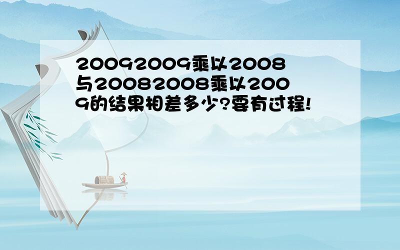 20092009乘以2008与20082008乘以2009的结果相差多少?要有过程!