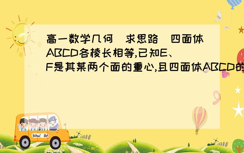 高一数学几何（求思路）四面体ABCD各棱长相等,已知E、F是其某两个面的重心,且四面体ABCD的体积为72,则线段EF的长是?2又根号2