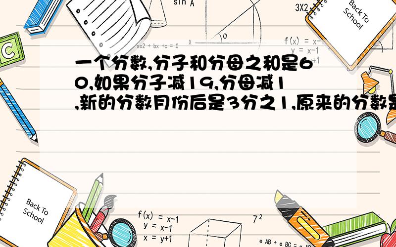 一个分数,分子和分母之和是60,如果分子减19,分母减1,新的分数月份后是3分之1,原来的分数是（ ）