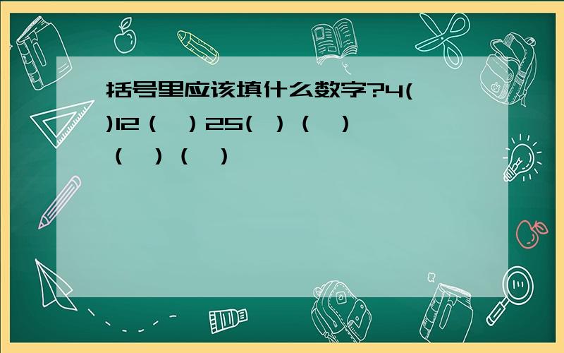 括号里应该填什么数字?4( )12（ ）25( ）（ ）（ ）（ ）