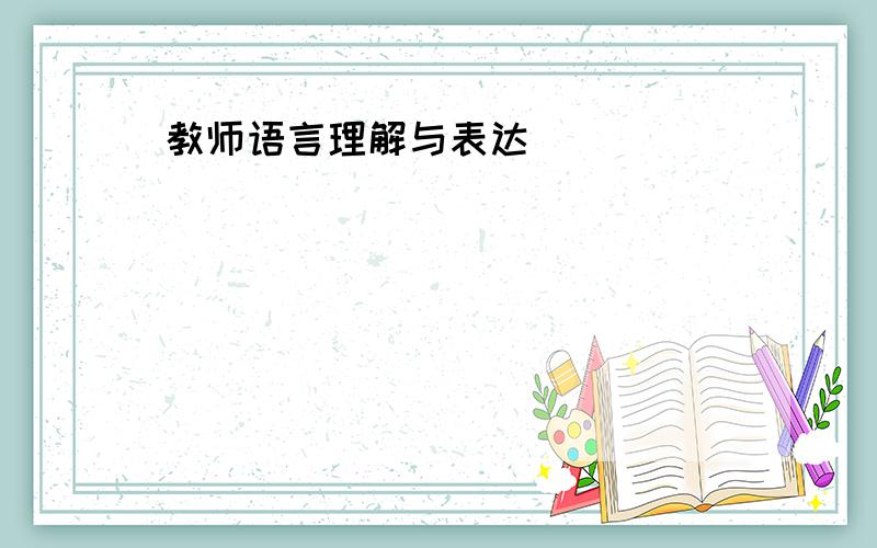 教师语言理解与表达