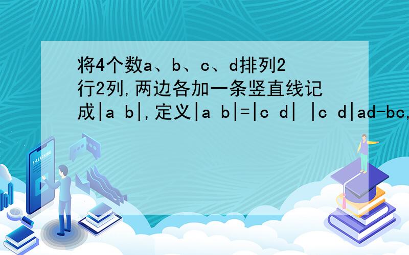 将4个数a、b、c、d排列2行2列,两边各加一条竖直线记成|a b|,定义|a b|=|c d| |c d|ad-bc,上述记号就叫做2阶行列式,若|-5 3x² 5|=6,则11x²-5= | 2 x² -3|