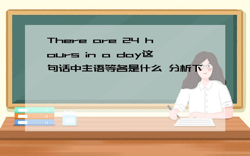 There are 24 hours in a day这句话中主语等各是什么 分析下