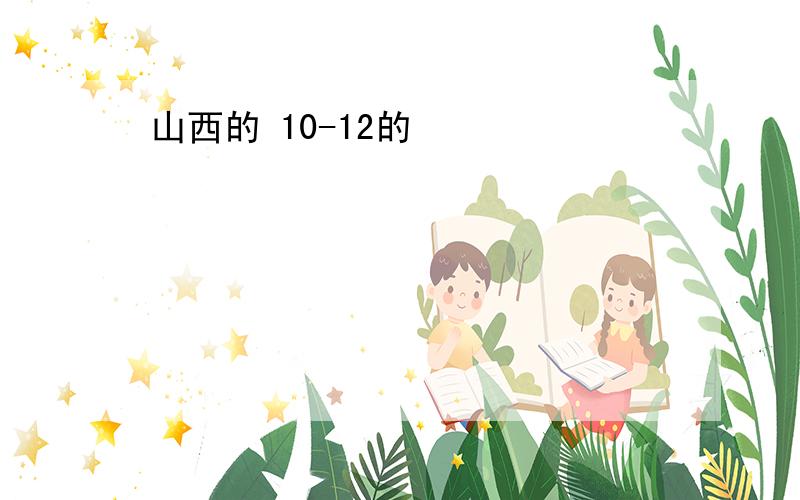 山西的 10-12的