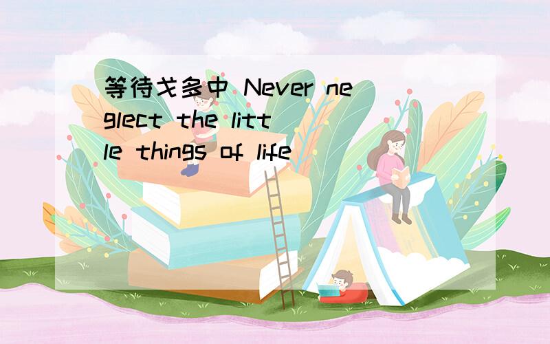 等待戈多中 Never neglect the little things of life