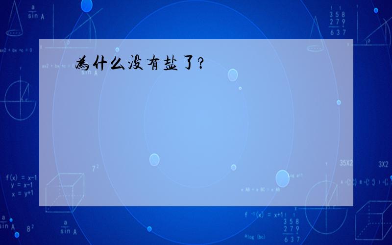 为什么没有盐了?