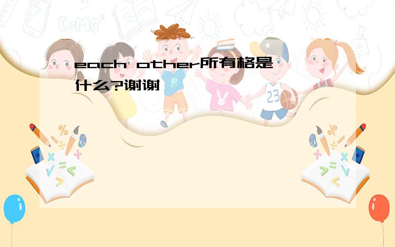 each other所有格是什么?谢谢