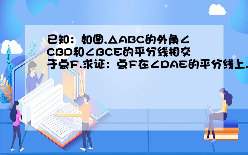 已知：如图,△ABC的外角∠CBD和∠BCE的平分线相交于点F.求证：点F在∠DAE的平分线上.